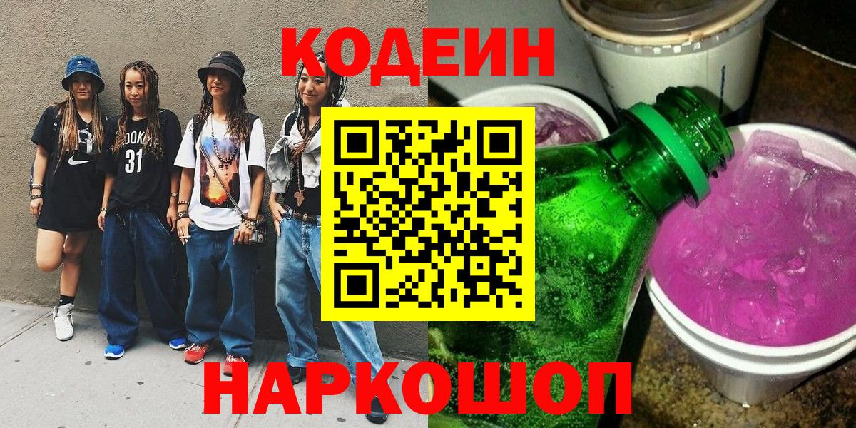 Кодеин Purple Drank  Вход с VPN  Пенза  Кодеин напиток Lean (лин) 